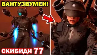 ВАНТУЗ ВУМЕН АТАКУЕТ! - Скибиди Туалет 77! - skibidi toilet 77 (part 2) Реакция