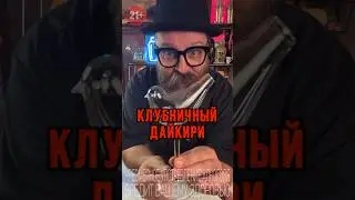 Коктейли и Астрология. коктейль для Девы, делаем Клубничный «Дайкири» #рецепт #коктейль