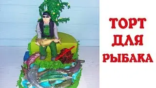 ТОРТ ДЛЯ РЫБАКА. СБОРКА И ОФОРМЛЕНИЕ  | LoraCake ♥