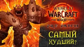 Что не так с препатчем? The War Within World of Warcraft 11.0