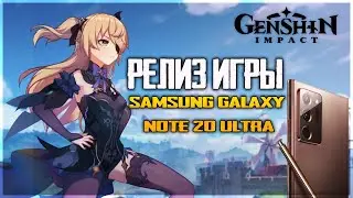 Genshin Impact. РЕЛИЗ МОБИЛЬНОЙ ИГРЫ ГОДА! - Стрим на Samsung Galaxy Note 20 Ultra