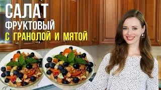 Это НЕВЕРОЯТНО вкусно - ФРУКТОВЫЙ САЛАТ с Гранолой и Мятой [вкуснейший и ОЧЕНЬ простой рецепт]