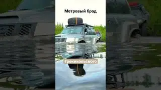 Несложный брод р.Кукша 