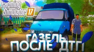 [РП] КУПИЛ ГАЗЕЛЬ ПОСЛЕ ДТП, С ФЕРМЕРОМ ДАНЕЙ Farming Simulator 17