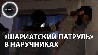 Шариатский патруль из Тырныауза | В КБР задержаны 10 подозреваемых в экстремизме