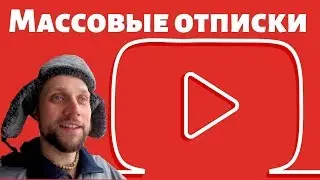 Последние Новости Ютуба! Исчезновение подписчиков у блоггеров! Куда делись подписчики с YouTube???