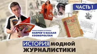 Как создавались модные журналы | Часть 1