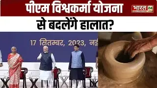 PM Vishwakarma Yojana : जानिए क्या है पीएम विश्वकर्मा योजना, पूरी जानकारी के लिए देखिए ये Video