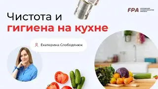 Чистота и гигиена на кухне | Екатерина Слободянюк (FPA)