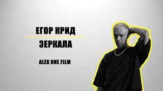 ЕГОР КРИД-Зеркала (Неофициальный клип)