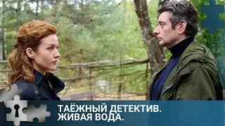 💯 В ТАЙГЕ НАХОДЯТ УБИТОЙ ЦЕЛИТЕЛЬНИЦУ | ТАЁЖНЫЙ ДЕТЕКТИВ. ЖИВАЯ ВОДА | РУССКИЙ ДЕТЕКТИВ