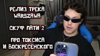 МАФАНЯ ЖДЁТ РЕЛИЗА ТРЕКА / СКУФ ПАТИ 2 / ПРО ТОКСИСА И ВОСКРЕСЕНСКОГО