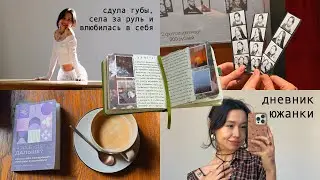 дневник южанки: я сдула губы, села за руль и влюбилась в себя еще раз