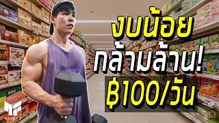 งบน้อย กล้ามล้าน! แค่ 100บาท ต่อวัน