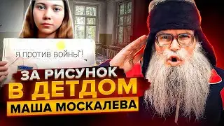 Песня деда Архимеда о Маше Москалевой. Юмором по страшному