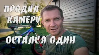 Влог. Продал камеру, остался один.