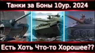 Что Брать из 10-ок за Боны в 2024 в Wot?🔥 Смотр Всех! Есть хоть что-то хорошее?