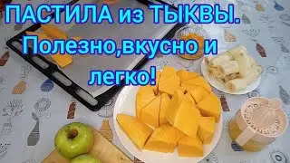 ПАСТИЛА из ТЫКВЫ в духовке без сушилки.