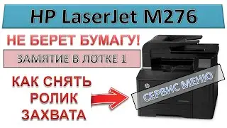 #151 Замена ролика захвата через СЕРВИСНОЕ МЕНЮ | HP LaserJet M276 - не берет бумагу!