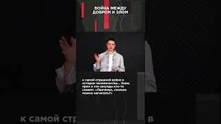 ВОЙНА МЕЖДУ ДОБРОМ И ЗЛОМ |  #ВзглядПанченко #панченко