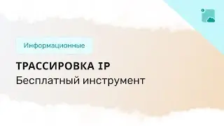 Как выполнить трассировку IP-адреса или хоста
