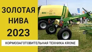 Кормозаготовительная техника Krone на выставке Золотая Нива 2023