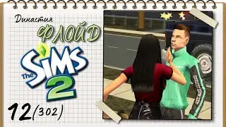 Династия Флойд | The Sims 2 | 5 поколение | Часть 12 (302) Лошпед на свидании