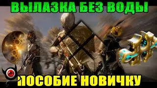 🔴WARFRAME: Вылазка! Краткое пособие для новичка!