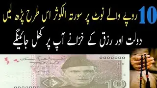 10 Roupay wale Note par Surat ul koser par laine | Dolat or Rizzaq Abi mile ga | Amal For Money |