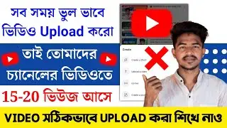 এই ভাবে ভিডিও আপলোড করলে বেশি ভিউ হবে 🚀🚀|How To Upload Video On Youtube 2023|Video Upload On Mobile