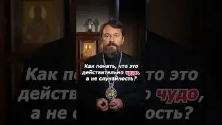 Как понять, что это действительно чудо, а не случайность?