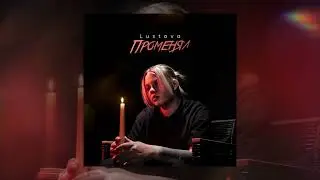 Lustova - Променял (Официальная премьера трека)
