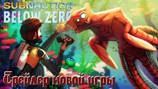 Subnautica: Below Zero © ТРЕЙЛЕР НОВОЙ ИГРЫ © Сабнатика. Белоу Зиро прохождение на русском