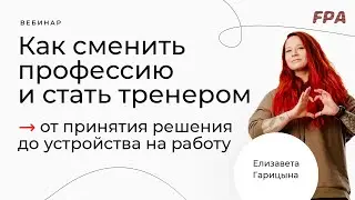 Как сменить профессию и стать тренером | Елизавета Гарицына