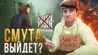 💯ИГРА СМУТА НЕ ВЫЙДЕТ В 2024!| Дата выходы игры СМУТА