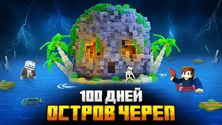 100 ДНЕЙ НА ОСТРОВЕ ЧЕРЕПА В МАЙНКРАФТ!