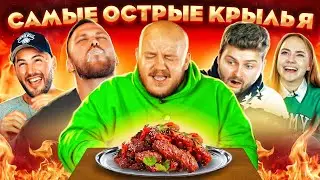 САМЫЕ ОСТРЫЕ КРЫЛЬЯ в МИРЕ ! Это РЕКОРД ГИННЕСА ! СОЖГЛИ РОТ !!!