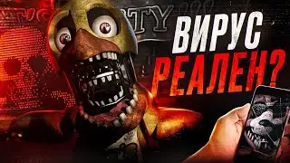 ВИРУС ФНАФ РЕАЛЕН? | Правда о FNAF Stingray | Five Nights at Freddys