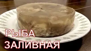 Как приготовить вкусную бюджетную заливную рыбу на Новый Год