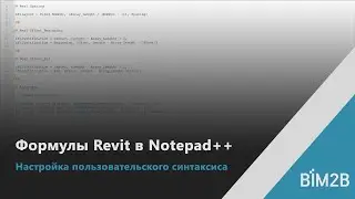 Формулы Revit в Notepad++ Настройка пользовательского синтаксиса