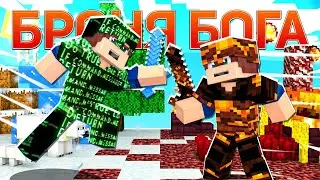 ♪ БРОНЯ БОГА - Майнкрафт Песни Музыка 🎆 MINECRAFT Story Mode Song GOD ARMOR Рэп Клип