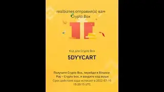 Crypto box CODE, Новый код для крипто бокс Binance