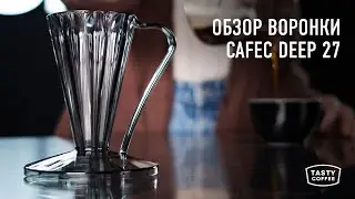 Обзор воронки Cafec deep 27.