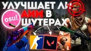 УЛУЧШАЕТ ЛИ ОСУ АИМ В ШУТЕРАХ?