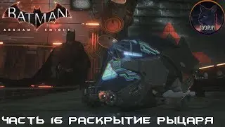 Batman Arkham Knight прохождение без урона часть 16 Раскрытие рыцаря