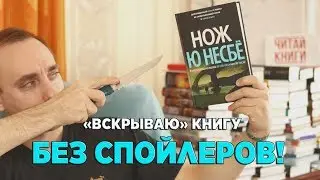 НОЖ - Ю НЕСБЁ 🔪 КНИЖНЫЙ ОБЗОР ОТ ФАНАТА ДЛЯ ФАНАТОВ