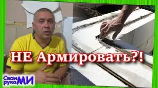 Ошибки армирования газоблока. Как армировать кладку.