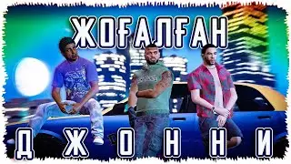 Жоғалған Джонни! (GTA 5) NurChannel Alikz EddyForbes Нурченел