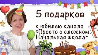 5 подарков на юбилей канала Просто о сложном. Начальная школа. Курсы по начальной школе.