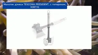 Молоток д/мяса TESCOMA PRESIDENT, с топориком, 638731